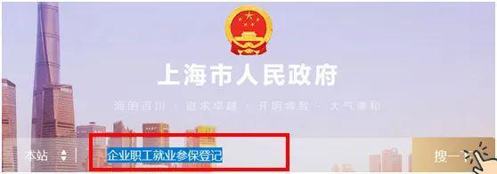 企業員工入職、離職、參保、退工快速辦理操作指南（上海）